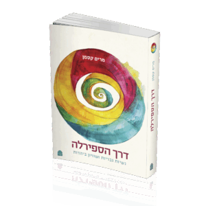 דרך הספירלה נשיות, גבריות ושוויון ביהדות