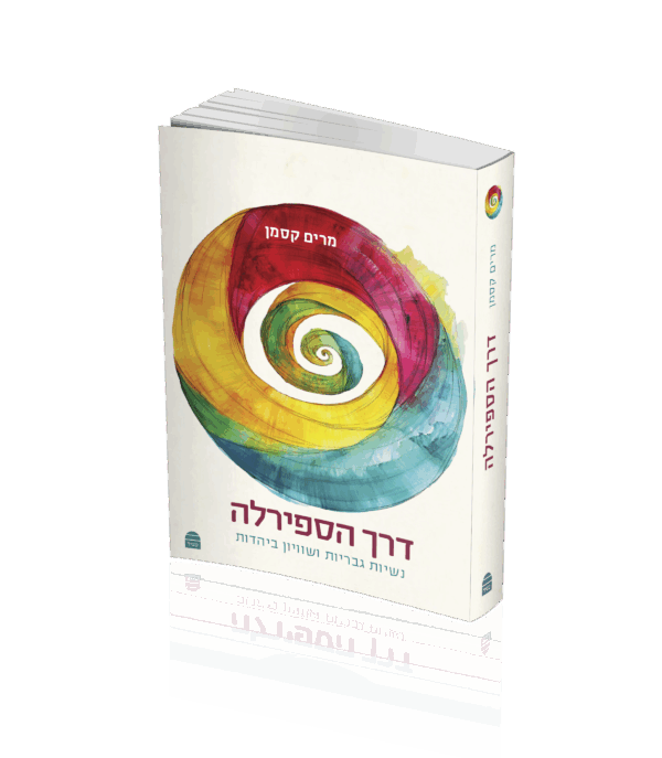 דרך הספירלה נשיות, גבריות ושוויון ביהדות